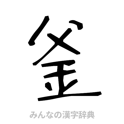 釜（手書き）