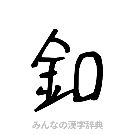 釦（手書き）
