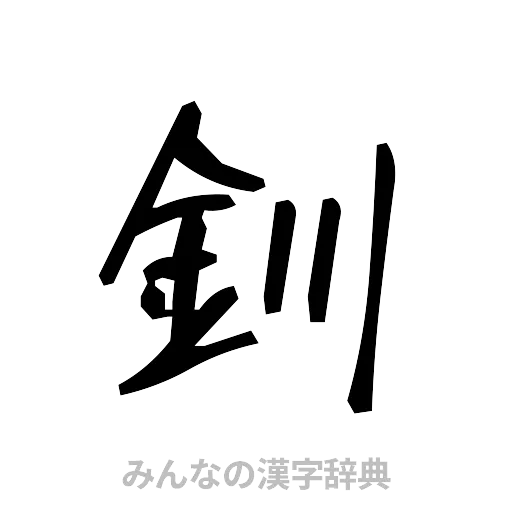 釧（手書き）