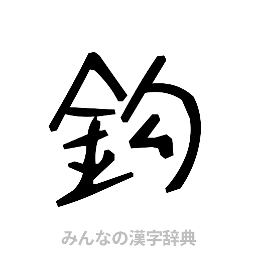 鈎（手書き）