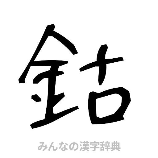 鈷（手書き）