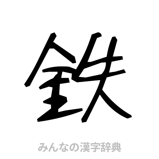 鉄（手書き）
