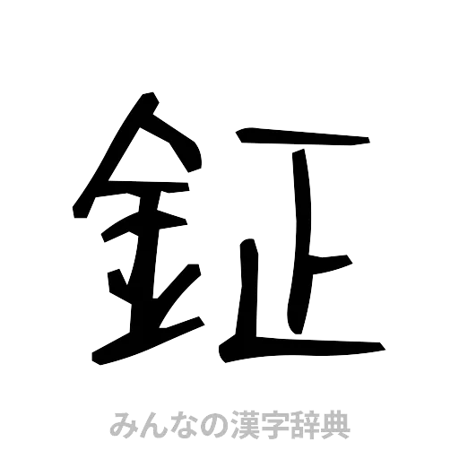 鉦（手書き）