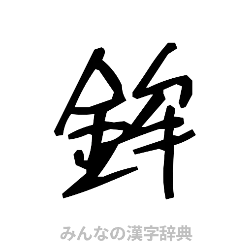 鉾（手書き）