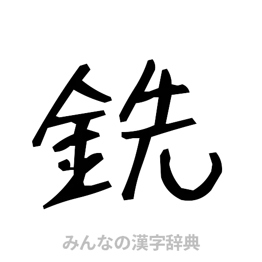 銑（手書き）