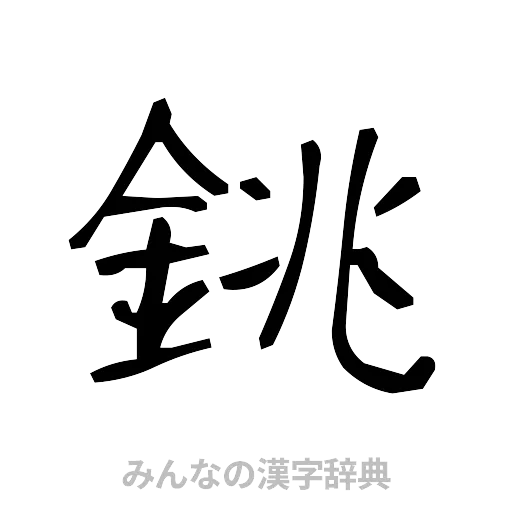 銚（手書き）