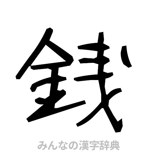 銭（手書き）