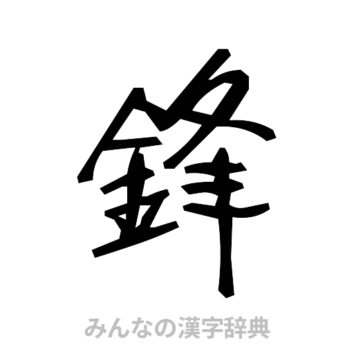 鋒（手書き）