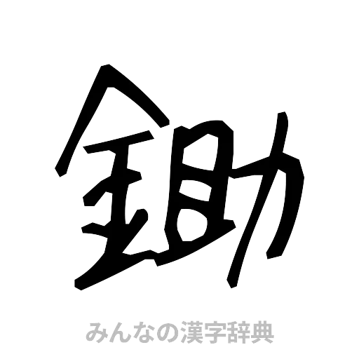 鋤（手書き）
