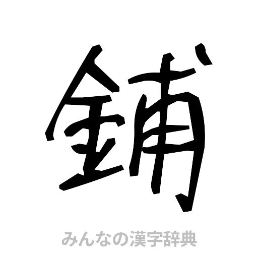 鋪（手書き）