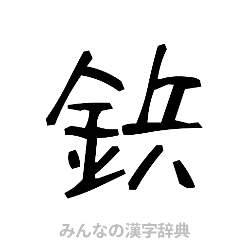 鋲（手書き）