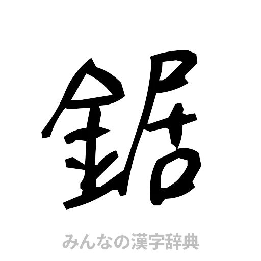 鋸（手書き）