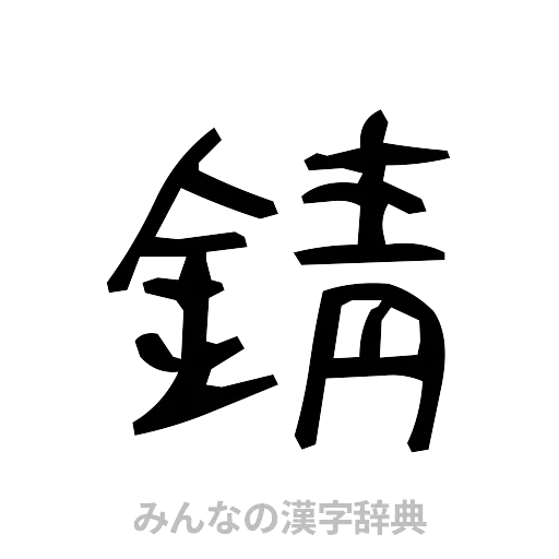 錆（手書き）