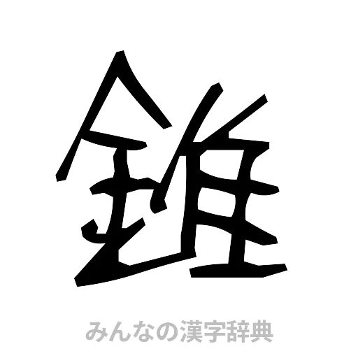 錐（手書き）