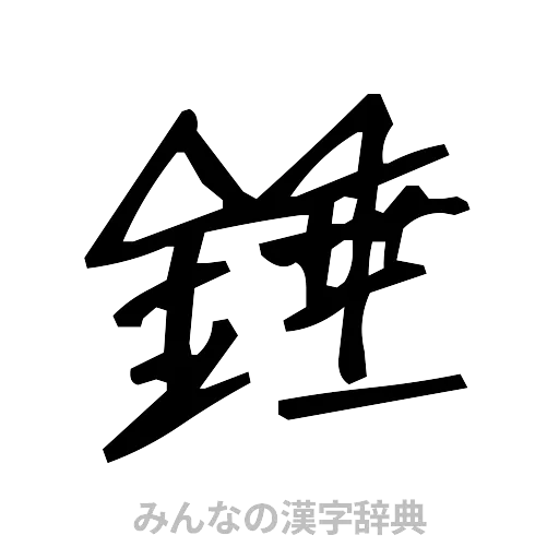 錘（手書き）