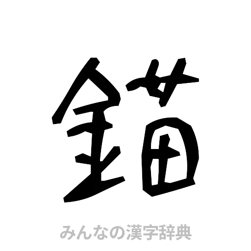 錨（手書き）