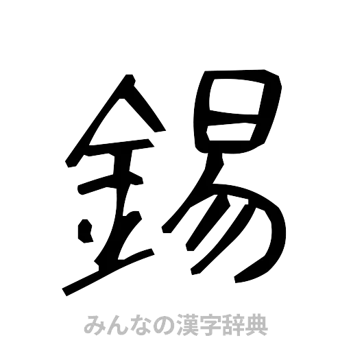 錫（手書き）