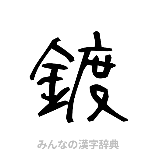 鍍（手書き）