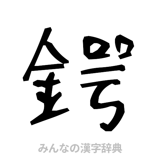 鍔（手書き）