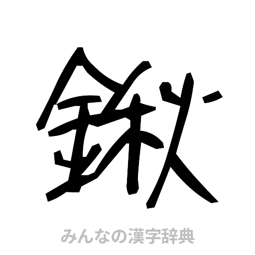 鍬（手書き）