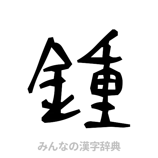 鍾（手書き）