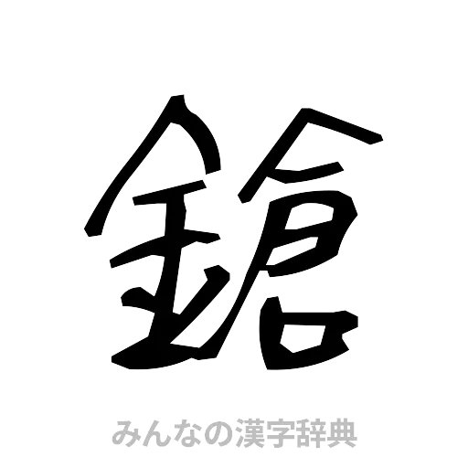 鎗（手書き）