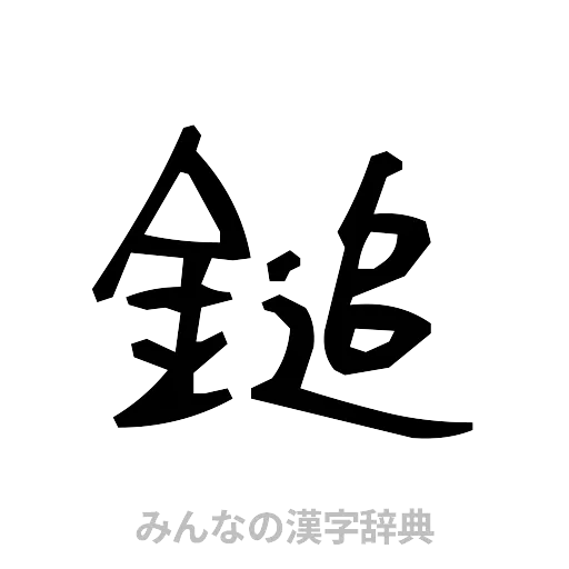 鎚（手書き）