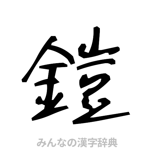 鎧（手書き）
