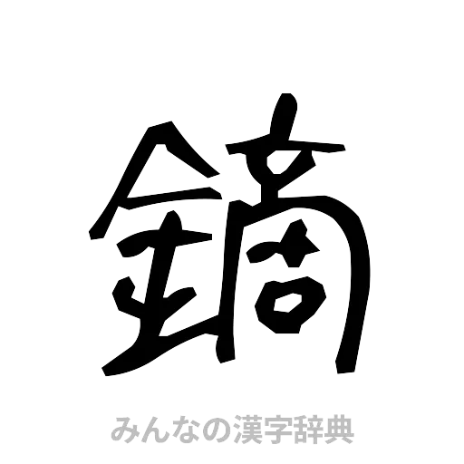 鏑（手書き）