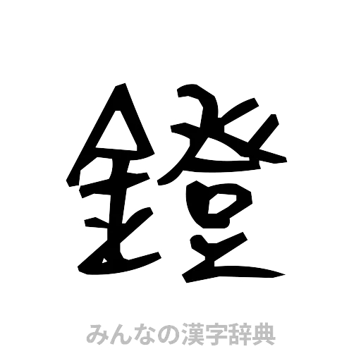 鐙（手書き）