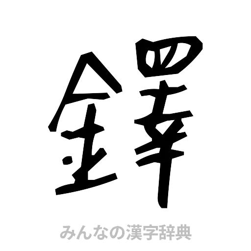鐸（手書き）