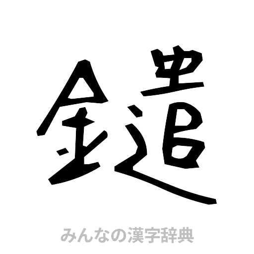 鑓（手書き）