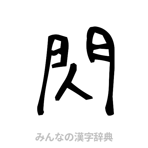 閃（手書き）