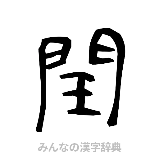 閏（手書き）