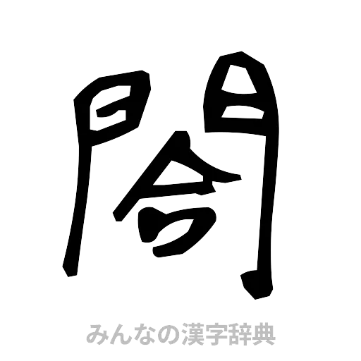 閤（手書き）