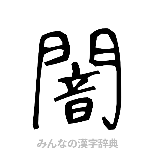 闇（手書き）