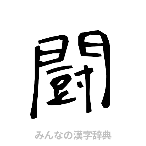 闘（手書き）