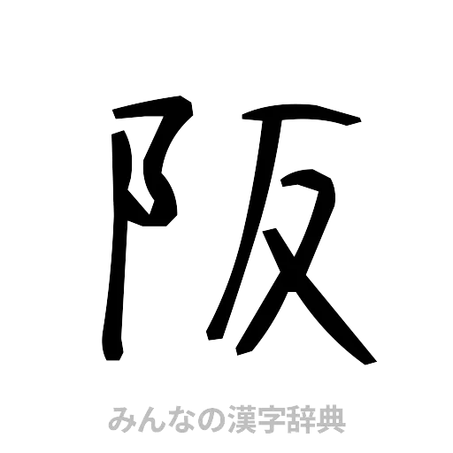 阪（手書き）