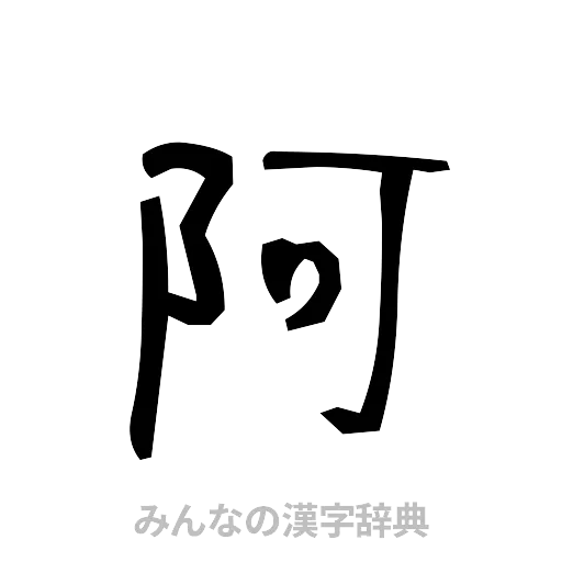 阿（手書き）