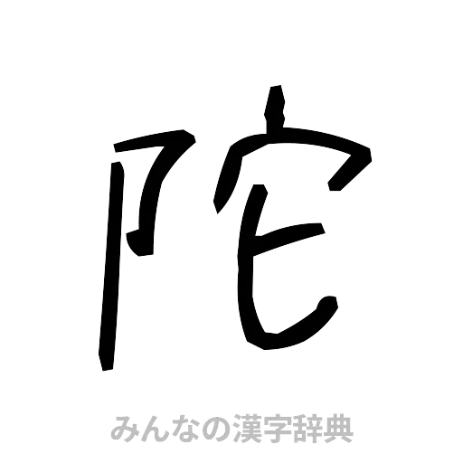 陀（手書き）
