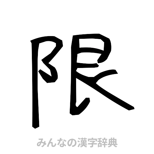 限（手書き）