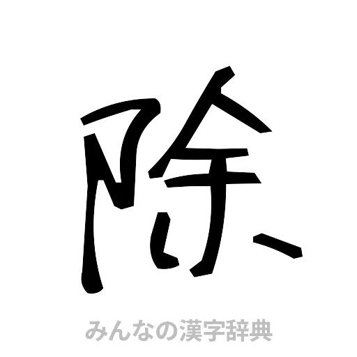 除（手書き）
