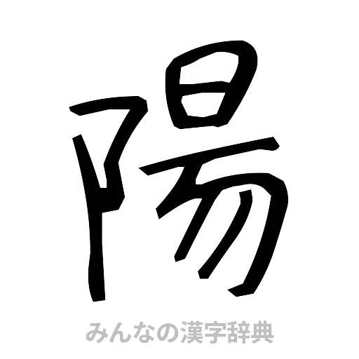 陽（手書き）