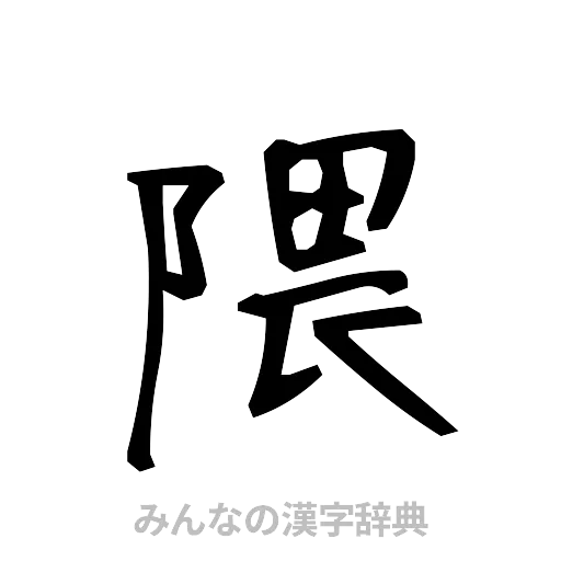 隈（手書き）