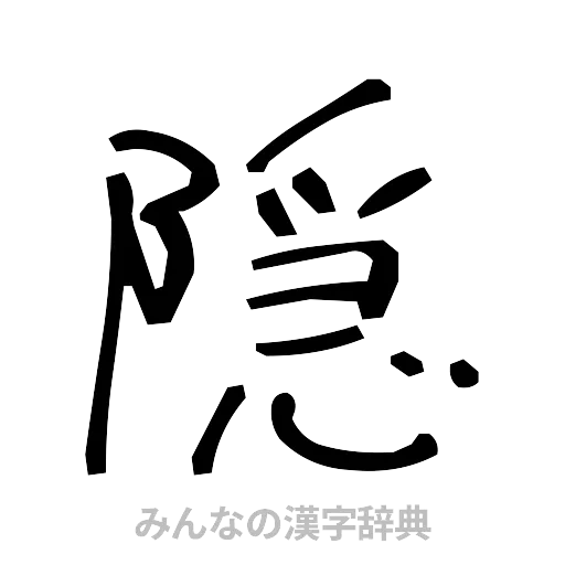 隠（手書き）