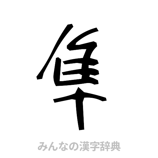隼（手書き）