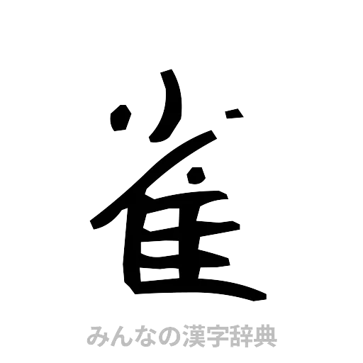 雀（手書き）