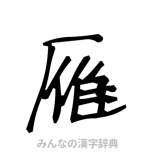 雁（手書き）