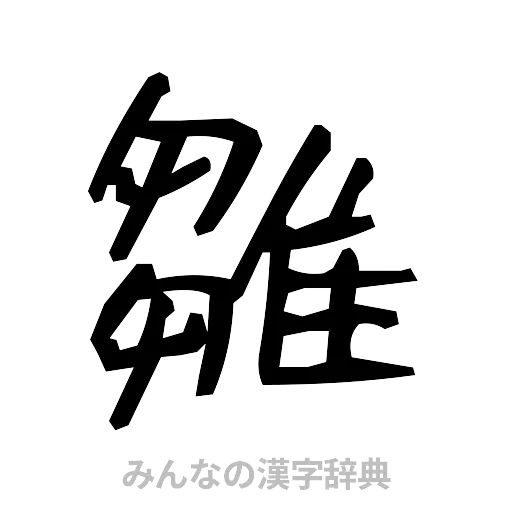 雛（手書き）