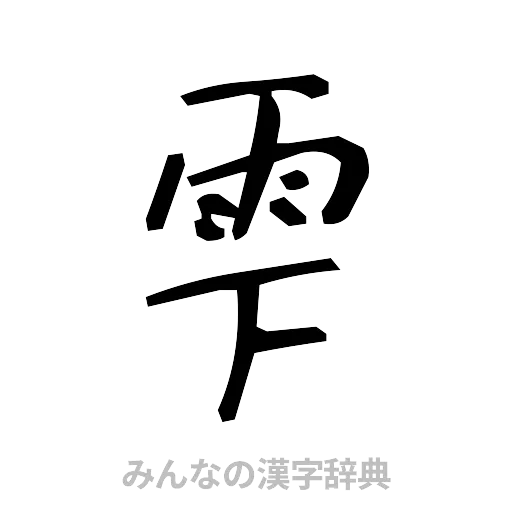 雫（手書き）